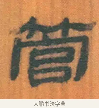 管 · 佚名 · 简牍（书体参考） · 周驯 · 第 53 页