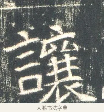 讓 · 佚名 · 魏碑（书体参考） · 高湛墓志 · 第 3 页