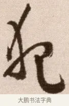 犯 · 徐渭 · 草书（书体参考） · 论书法卷 · 第 13 页