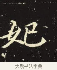 妃 · 佚名 · 楷书（书体参考） · 元倪墓志 · 第 15 页