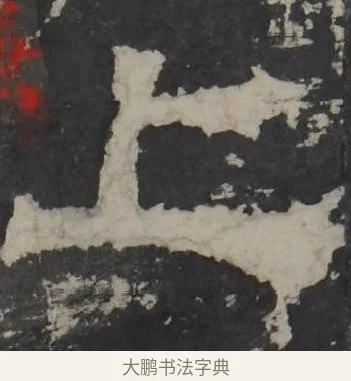 上 · 佚名 · 隶书（书体参考） · 孔羡碑 · 第 12 页