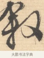 敘 · 文徵明 · 行书（书体参考） · 致丈人吴愈书 · 第 1 页