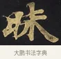 昧 · 佚名 · 楷书（书体参考） · 妙法莲华经卷第一（序品、方便品） · 第 7 页
