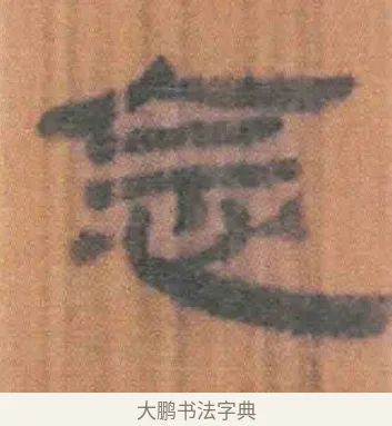 念 · 佚名 · 简牍（书体参考） · 周驯 · 第 42 页