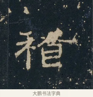 稽 · 佚名 · 隶书（书体参考） · 礼器碑 汉隶故宫数字版 · 第 16 页