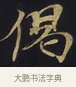 偈 · 佚名 · 楷书（书体参考） · 妙法莲华经卷第一（序品、方便品） · 第 11 页