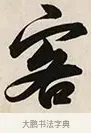 客 · 解缙 · 草书（书体参考） · 自书诗卷 · 第 1 页