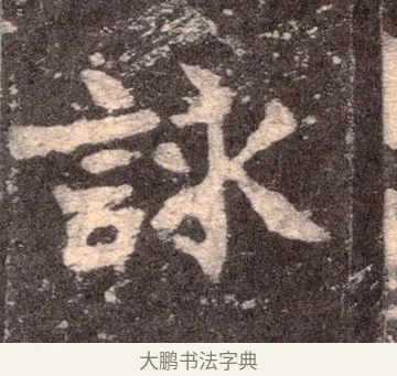 詠 · 佚名 · 魏碑（书体参考） · 张猛龙碑 · 第 33 页