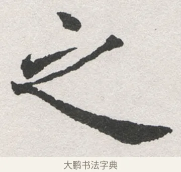 之 · 沈尹默 · 楷书（书体参考） · 孙蕉轩九十大寿册页 · 第 34 页
