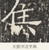 焦 · 佚名 · 魏碑（书体参考） · 北齐窦泰墓志铭 · 第 1 页