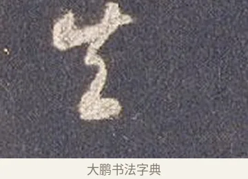 矢 · 智永 · 草书（书体参考） · 真草千字文册 · 第 25 页