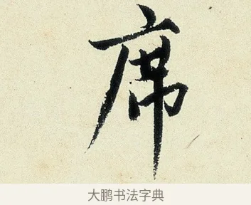 席 · 沈周 · 行书（书体参考） · 千人石夜游诗卷 · 第 1 页