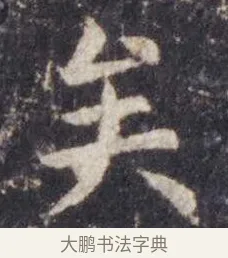 矣 · 虞世南 · 楷书（书体参考） · 孔子庙堂碑 · 第 14 页