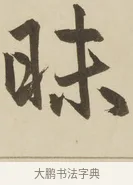 昧 · 赵孟頫 · 楷书（书体参考） · 三门记 · 第 3 页
