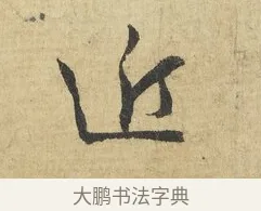 近 · 吴说 · 行书（书体参考） · 明善宗簿帖 · 第 1 页