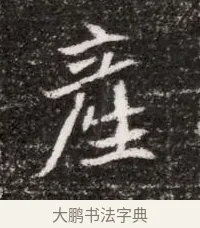 產 · 佚名 · 魏碑（书体参考） · 北魏元略墓志铭 · 第 1 页