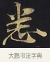 悉 · 佚名 · 楷书（书体参考） · 妙法莲华经卷第一（序品、方便品） · 第 2 页