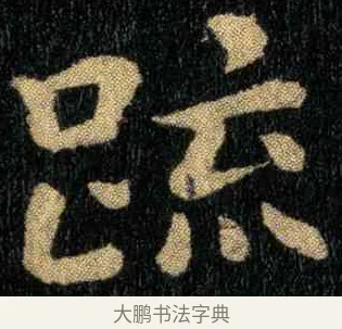 疏 · 钟繇 · 楷书（书体参考） · 宣示表 · 第 3 页
