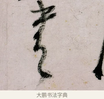 書 · 郑燮 · 行书（书体参考） · 行书录东坡书札轴 · 第 1 页