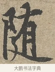 隨 · 欧阳询 · 行书（书体参考） · 行书千字文卷 · 第 1 页