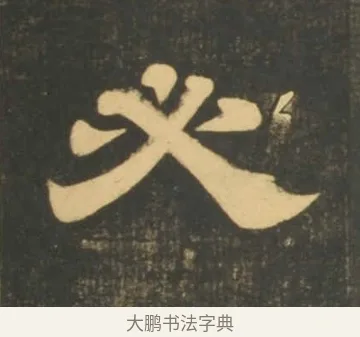 必 · 李隆基 · 隶书（书体参考） · 石台孝经 · 第 10 页