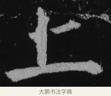 上 · 徐浩 · 楷书（书体参考） · 不空和尚碑 · 第 40 页