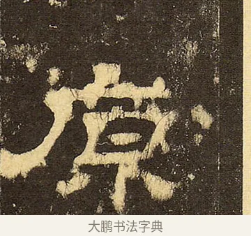 原 · 佚名 · 隶书（书体参考） · 华山庙碑 · 第 25 页