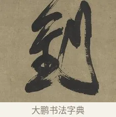 到 · 傅山 · 行书（书体参考） · 行书塞上逢卢仝诗轴 · 第 1 页