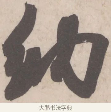 納 · 米芾 · 行书（书体参考） · 彦和帖 · 第 1 页