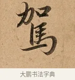 駕 · 赵孟頫 · 行书（书体参考） · 洛神赋卷 · 第 1 页