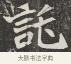 託 · 佚名 · 魏碑（书体参考） · 北魏元愿平妻王氏墓志铭 · 第 1 页