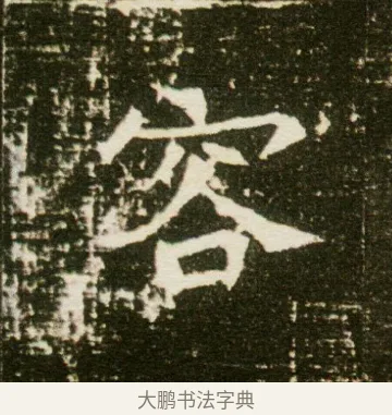 容 · 佚名 · 魏碑（书体参考） · 董美人墓志 · 第 4 页
