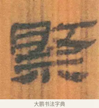 祭 · 佚名 · 简牍（书体参考） · 周驯 · 第 43 页