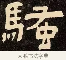 騷 · 邓石如 · 隶书（书体参考） · 邓石如隶书作太元传 · 第 9 页