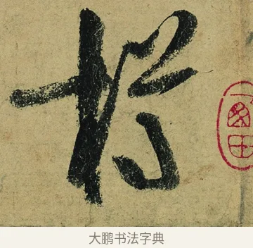 樽 · 陆游 · 行书（书体参考） · 自作诗卷 · 第 3 页
