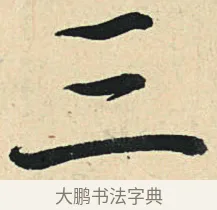 三 · 弘历 · 草书（书体参考） · 临三希帖 · 第 1 页