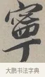 寧 · 蔡襄 · 行书（书体参考） · 自书诗帖 · 第 1 页