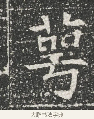 萼 · 佚名 · 楷书（书体参考） · 元公墓志 · 第 13 页