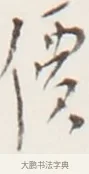 價 · 弘一法师 · 行书（书体参考） · 地藏菩萨九华山应蹟记 · 第 1 页