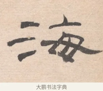 海 · 高凤翰 · 行书（书体参考） · 山水书法册 · 第 5 页
