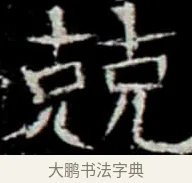兢 · 佚名 · 楷书（书体参考） · 巩宾墓志 · 第 4 页