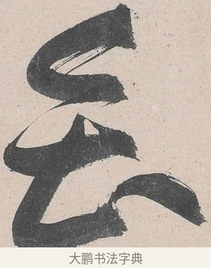 會 · 黄庭坚 · 草书（书体参考） · 诸上座帖 · 第 9 页