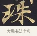 珠 · 佚名 · 楷书（书体参考） · 妙法莲华经卷第一（序品、方便品） · 第 6 页