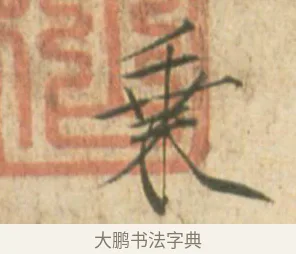 乘 · 赵佶 · 楷书（书体参考） · 闰中秋月诗帖 · 第 1 页