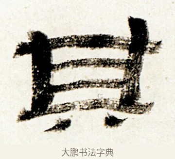 其 · 金农 · 隶书（书体参考） · 临华山庙碑 · 第 31 页