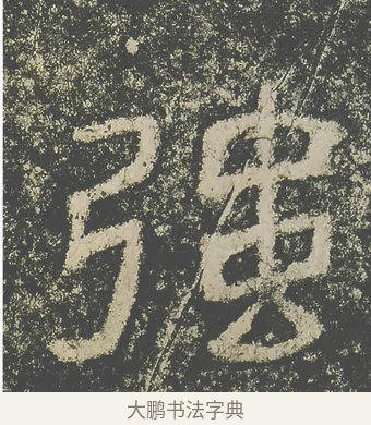 強 · 仇靖 · 隶书（书体参考） · 西狭颂 · 第 8 页
