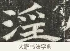 淫 · 佚名 · 魏碑（书体参考） · 北魏元诲墓志铭 · 第 1 页