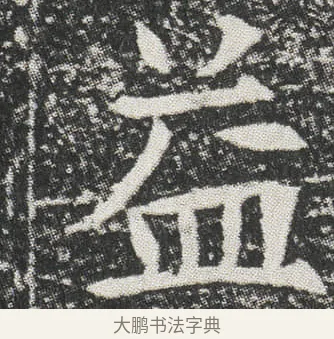 益 · 佚名 · 楷书（书体参考） · 元公墓志 · 第 7 页