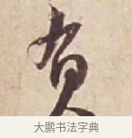 負 · 苏轼 · 行书（书体参考） · 人来得书帖 · 第 1 页