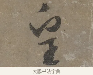 皇 · 文徵明 · 行书（书体参考） · 四时读书乐夏诗 · 第 1 页